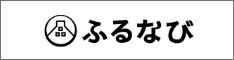 ふるなび