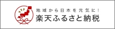 楽天ふるさと納税