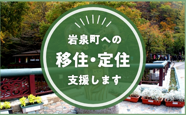 岩泉町への移住・定住を支援します